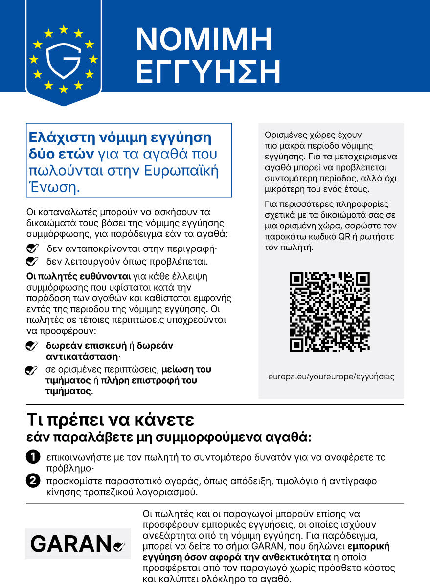 Nόμιμη εγγύηση για τη συμμόρφωση του προϊόντος με τη σύμβαση